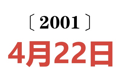 2001年4月22日老黄历查询