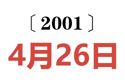 2001年4月26日老黄历查询