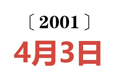 2001年4月3日老黄历查询