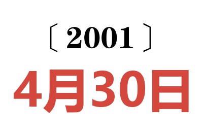 2001年4月30日老黄历查询