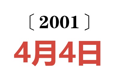 2001年4月4日老黄历查询