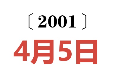 2001年4月5日老黄历查询