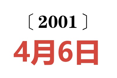 2001年4月6日老黄历查询