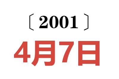 2001年4月7日老黄历查询