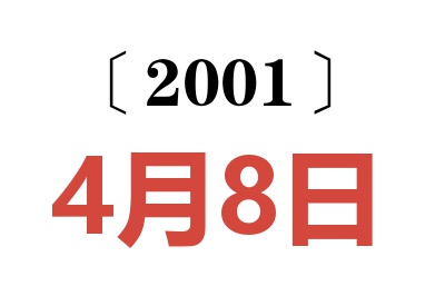 2001年4月8日老黄历查询