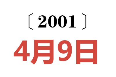 2001年4月9日老黄历查询