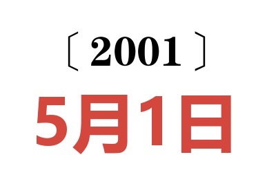 2001年5月1日老黄历查询