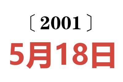 2001年5月18日老黄历查询