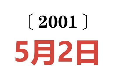 2001年5月2日老黄历查询