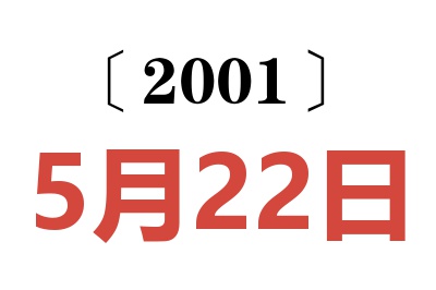 2001年5月22日老黄历查询