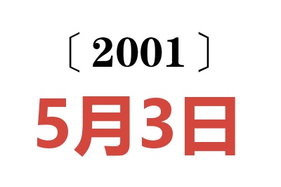 2001年5月3日老黄历查询