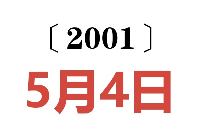 2001年5月4日老黄历查询