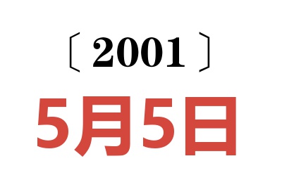 2001年5月5日老黄历查询