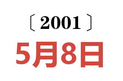 2001年5月8日老黄历查询