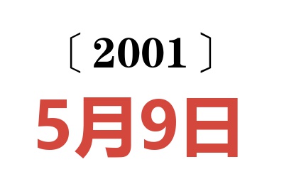 2001年5月9日老黄历查询