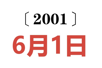 2001年6月1日老黄历查询