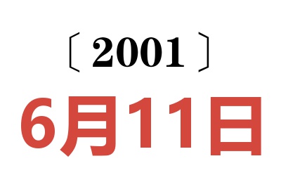 2001年6月11日老黄历查询