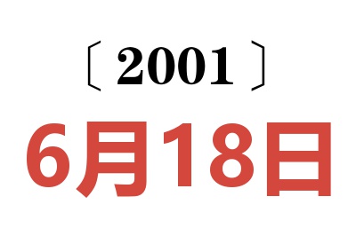 2001年6月18日老黄历查询