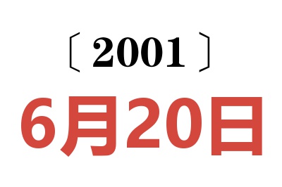 2001年6月20日老黄历查询