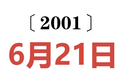 2001年6月21日老黄历查询