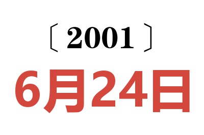 2001年6月24日老黄历查询