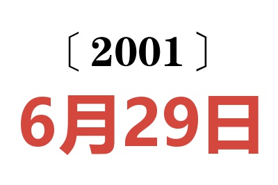 2001年6月29日老黄历查询