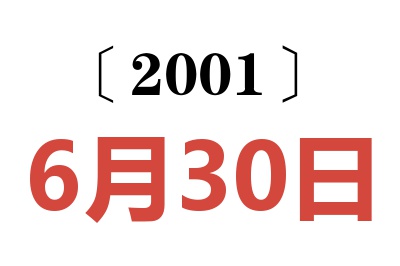 2001年6月30日老黄历查询