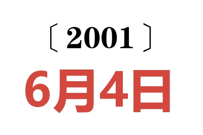 2001年6月4日老黄历查询