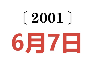 2001年6月7日老黄历查询