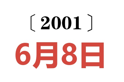 2001年6月8日老黄历查询