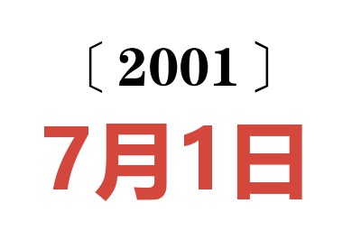 2001年7月1日老黄历查询