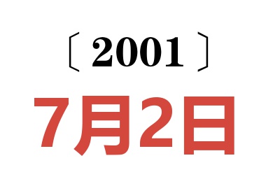 2001年7月2日老黄历查询