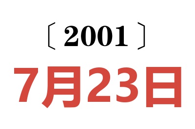 2001年7月23日老黄历查询