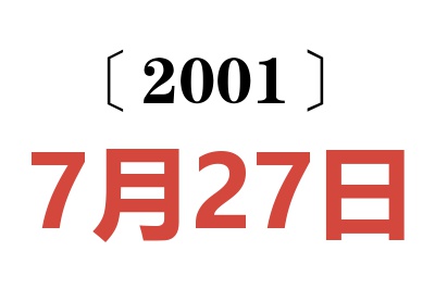 2001年7月27日老黄历查询