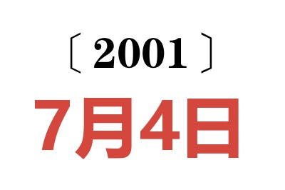 2001年7月4日老黄历查询