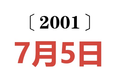 2001年7月5日老黄历查询