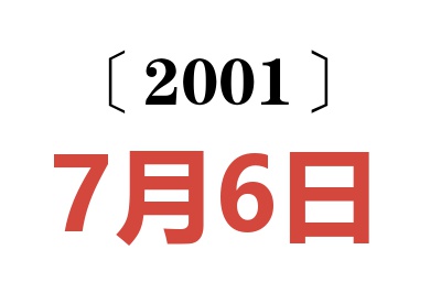 2001年7月6日老黄历查询