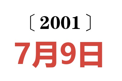 2001年7月9日老黄历查询