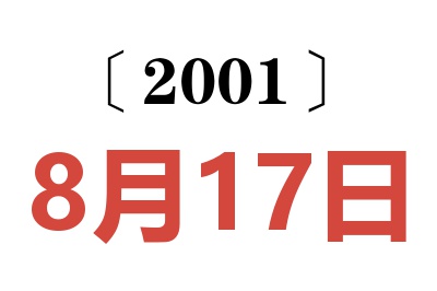 2001年8月17日老黄历查询