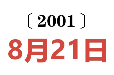 2001年8月21日老黄历查询