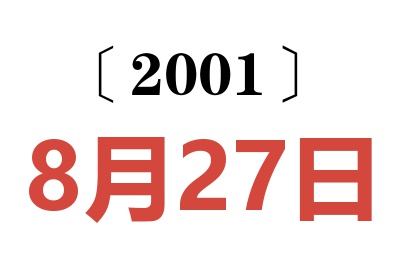 2001年8月27日老黄历查询