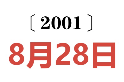 2001年8月28日老黄历查询