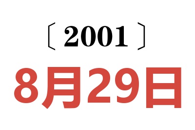 2001年8月29日老黄历查询