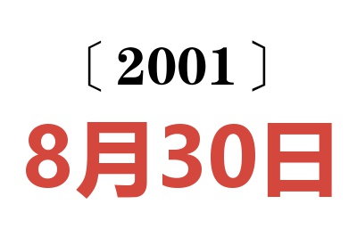 2001年8月30日老黄历查询