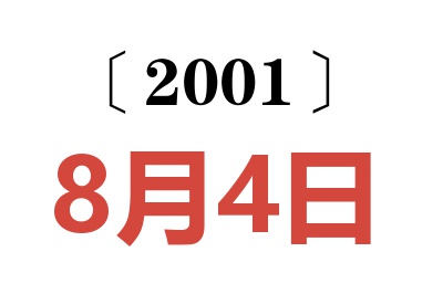 2001年8月4日老黄历查询