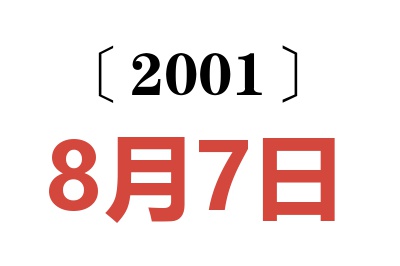 2001年8月7日老黄历查询