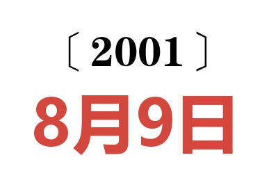 2001年8月9日老黄历查询