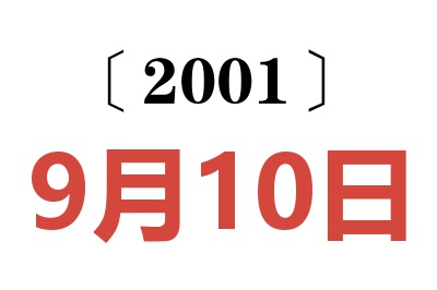 2001年9月10日老黄历查询