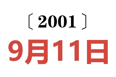 2001年9月11日老黄历查询