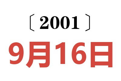 2001年9月16日老黄历查询